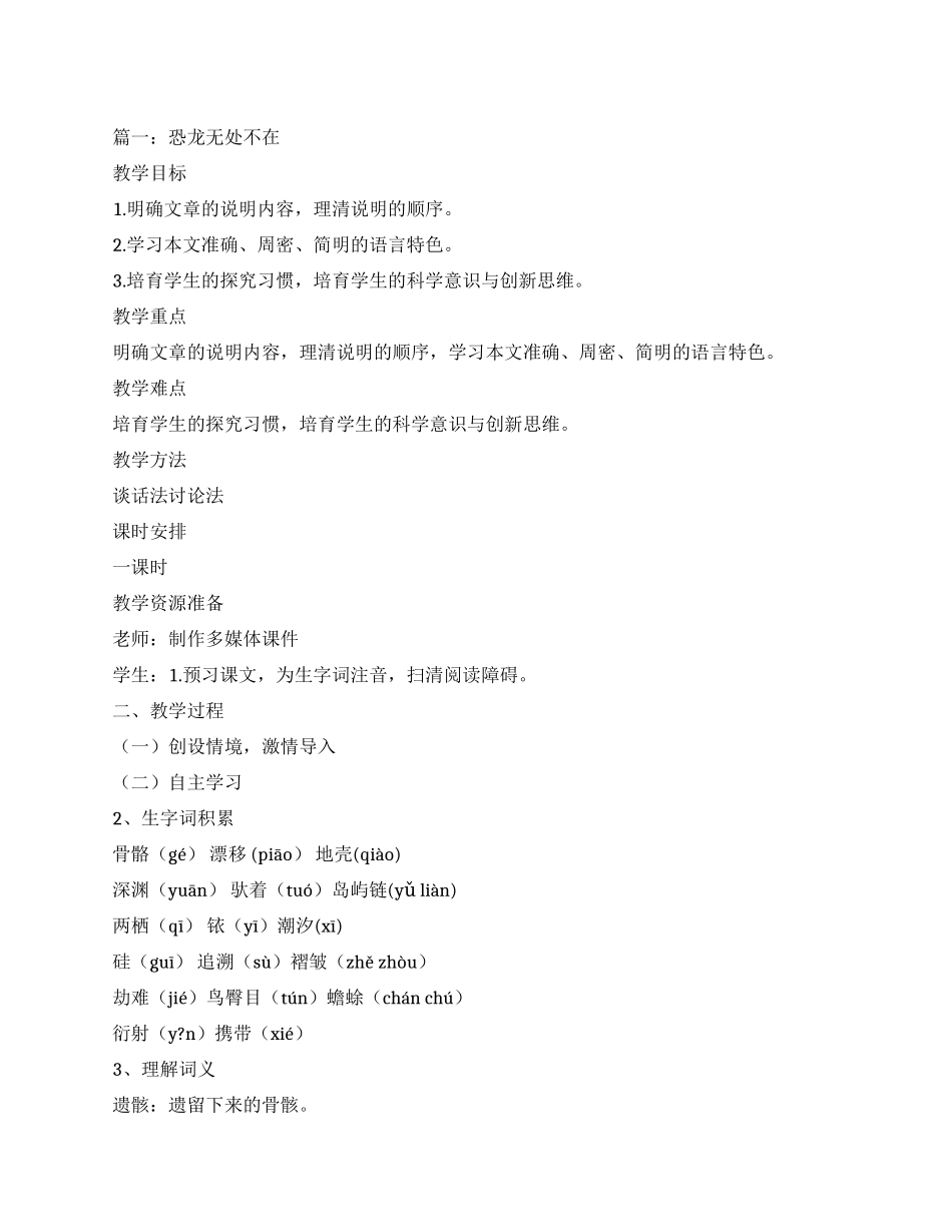 恐龙无处不在教案公开课_第1页