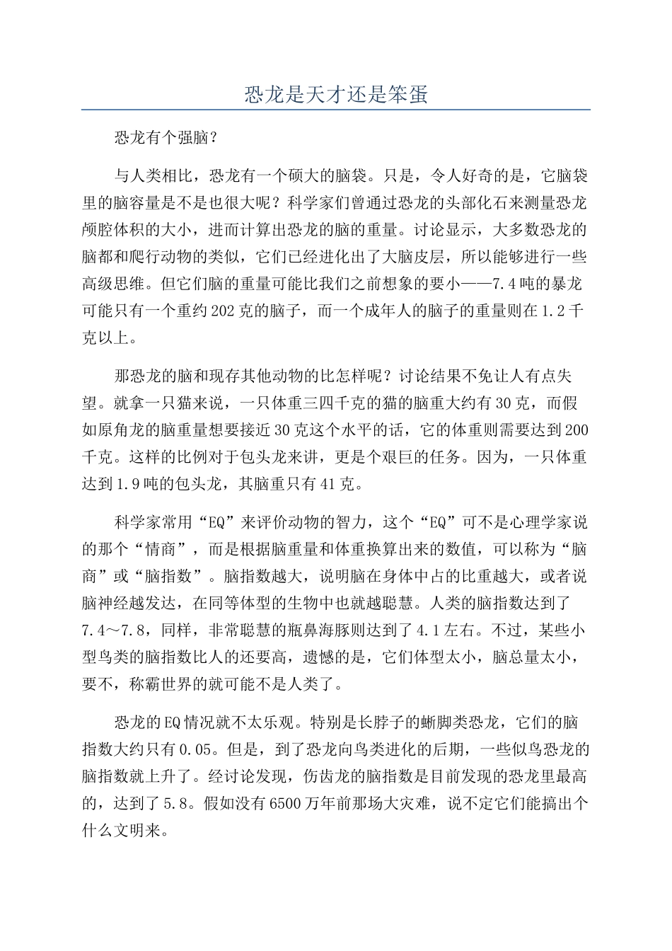 恐龙是天才还是笨蛋_第1页