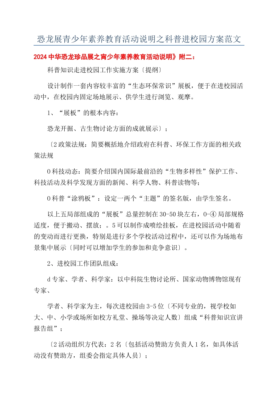 恐龙展青少年素质教育活动说明之科普进校园方案范文_第1页