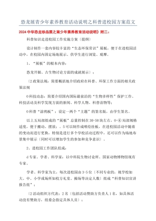 恐龙展青少年素质教育活动说明之科普进校园方案范文