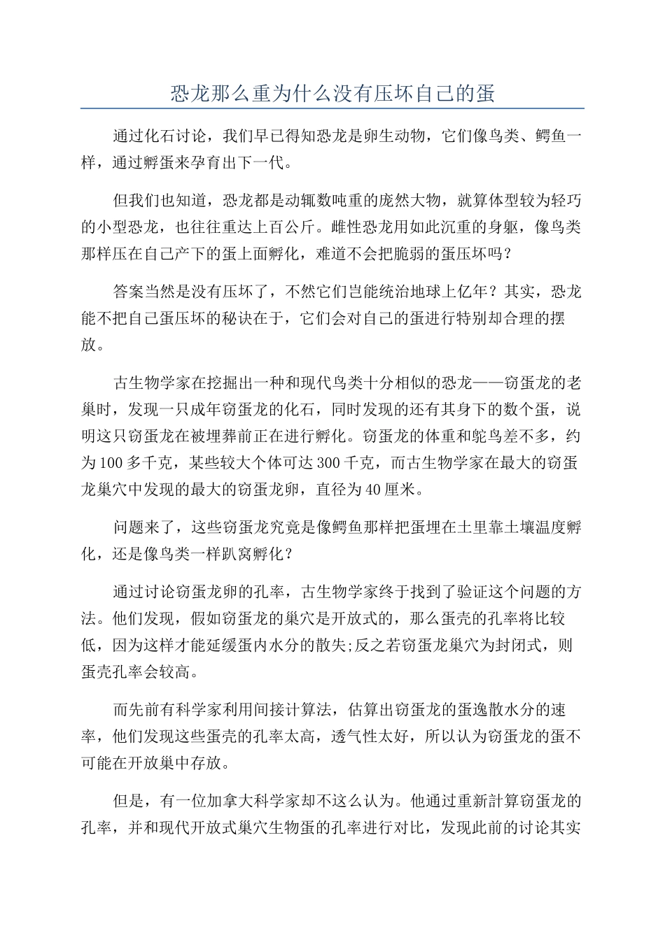 恐龙那么重为什么没有压坏自己的蛋_第1页