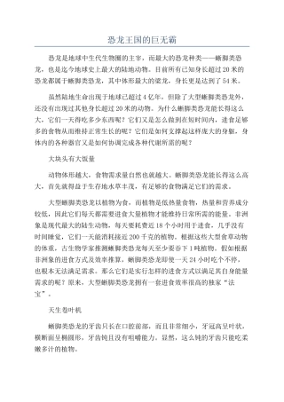 恐龙王国的巨无霸