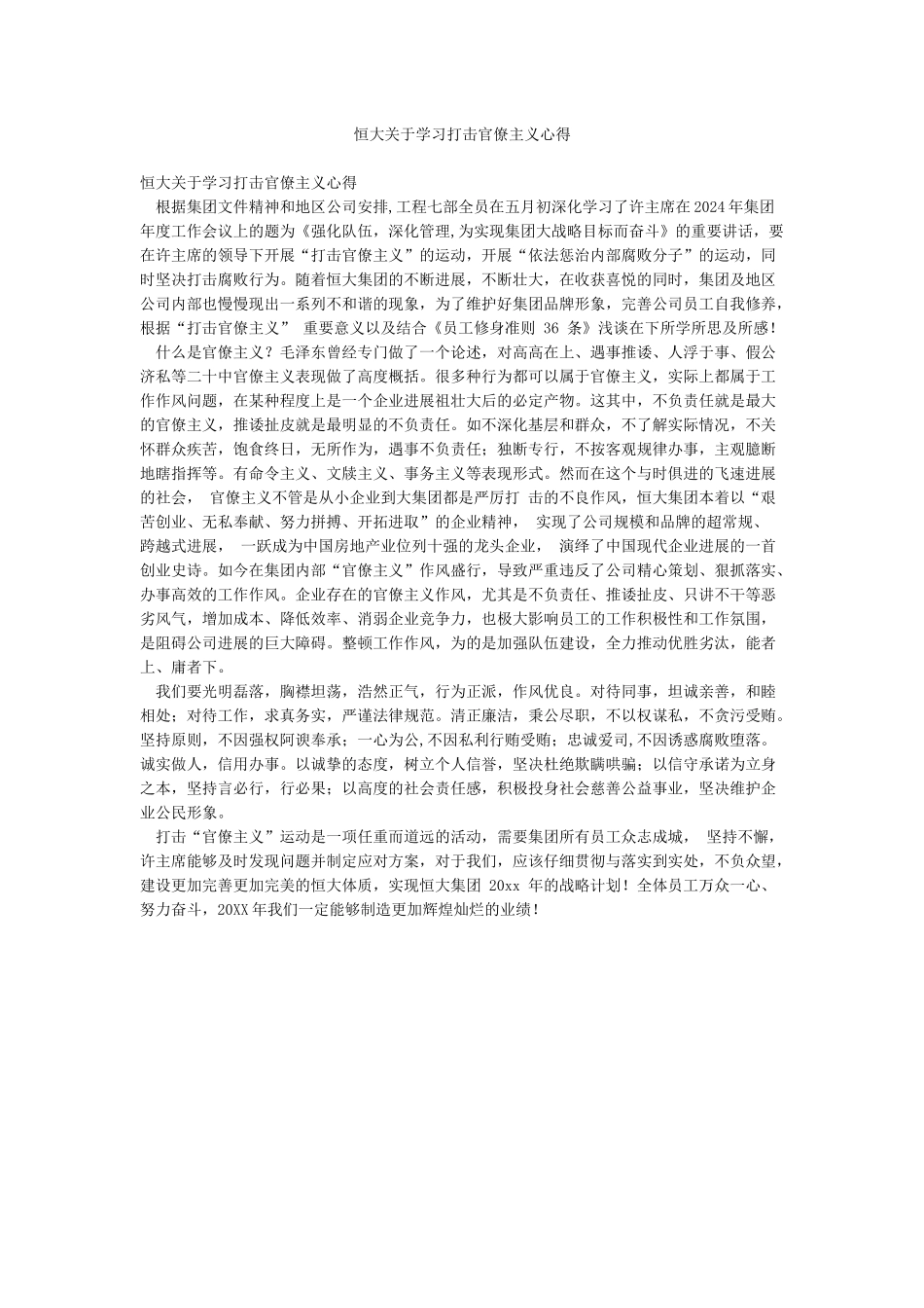 恒大关于学习打击官僚主义心得_第1页