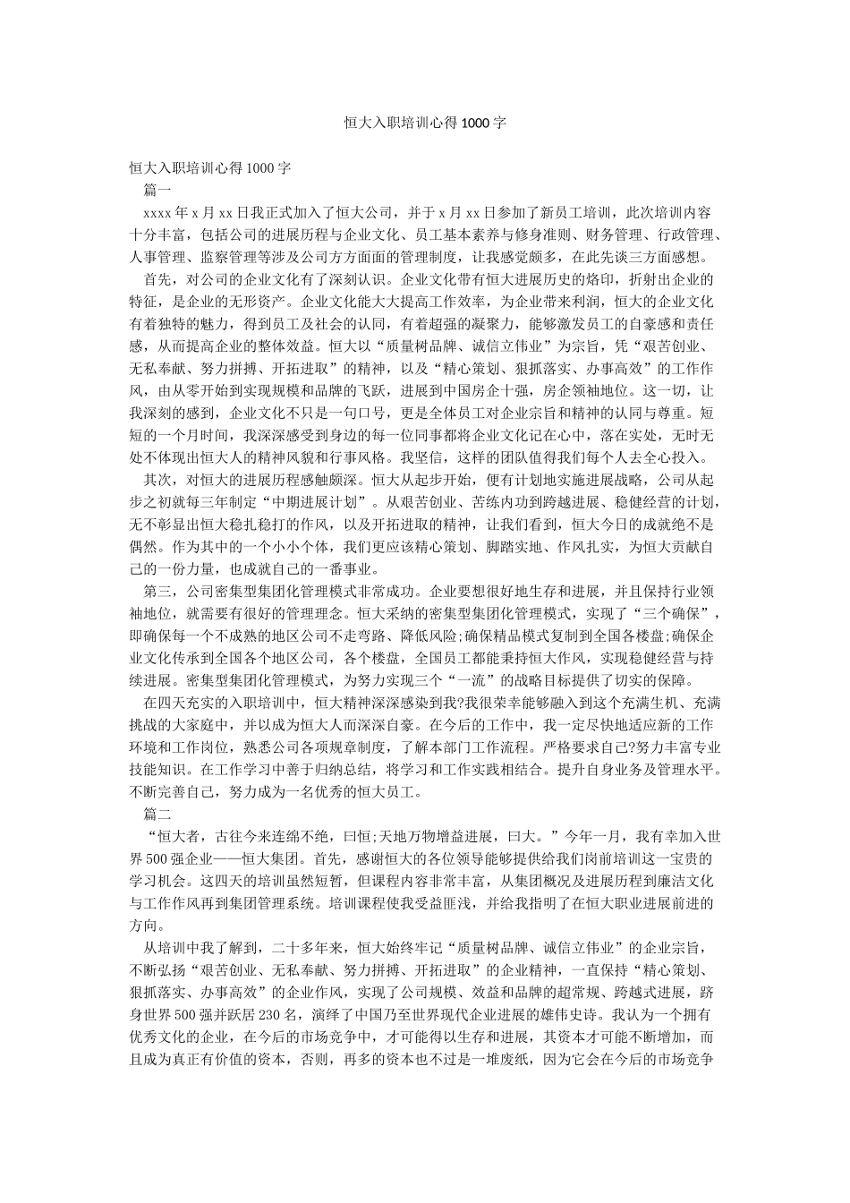 恒大入职培训心得1000字_第1页