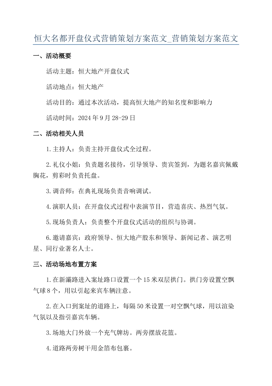 恒大名都开盘仪式营销策划方案范文-营销策划方案范文_第1页