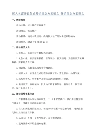 恒大名都开盘仪式营销策划方案范文-营销策划方案范文