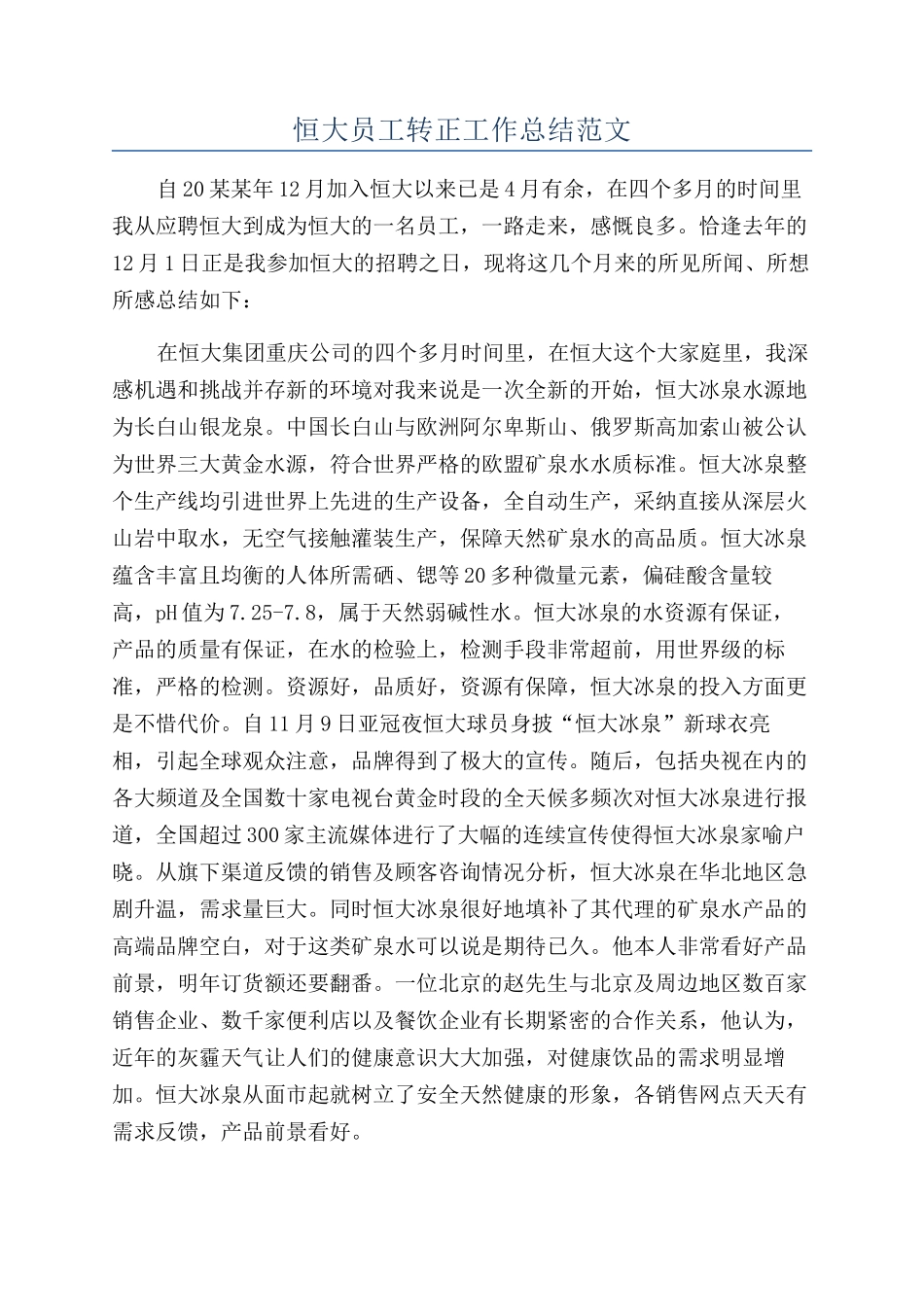 恒大员工转正工作总结范文_第1页