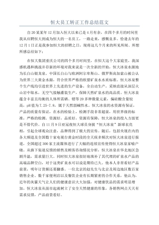 恒大员工转正工作总结范文