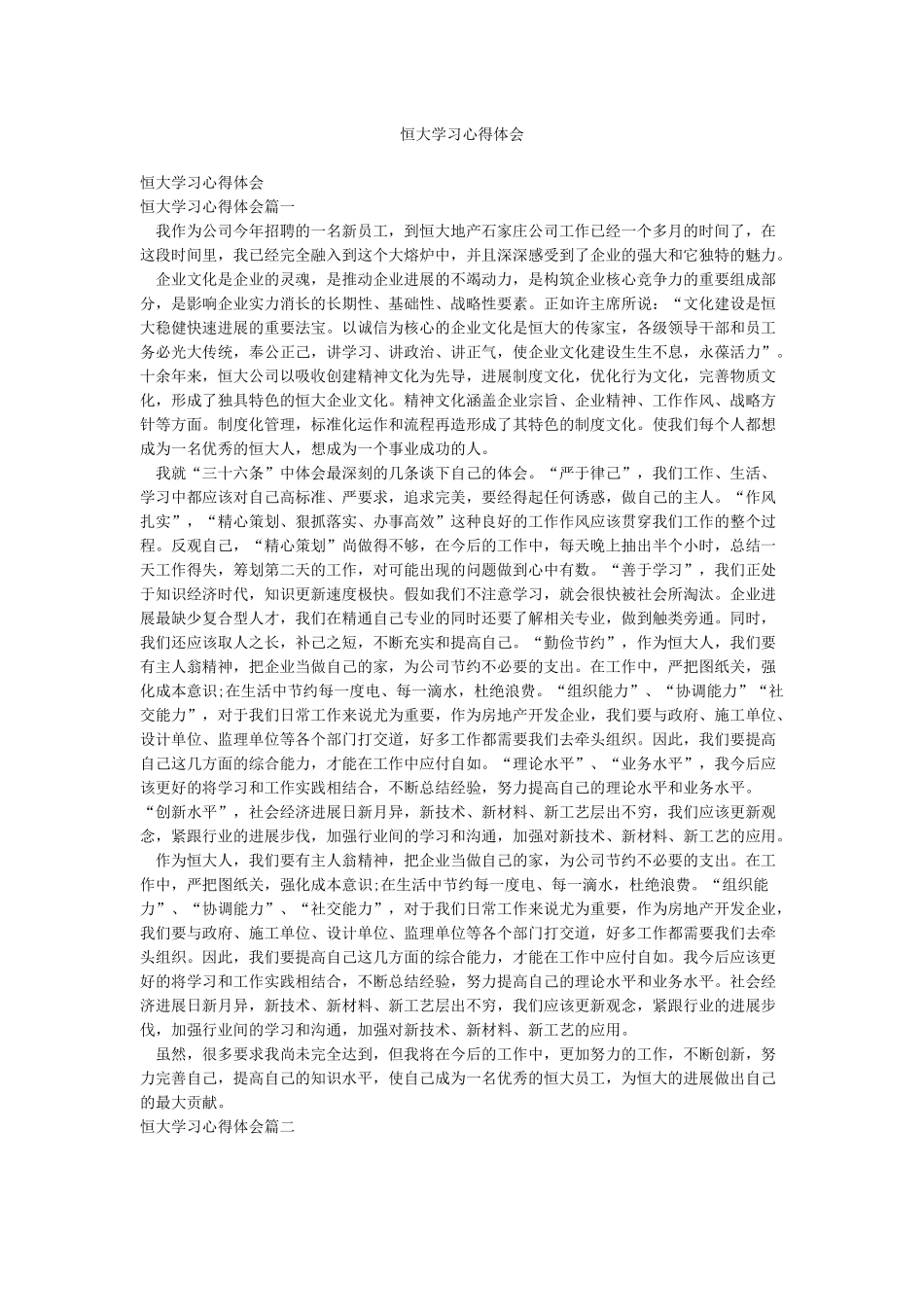 恒大学习心得体会_第1页