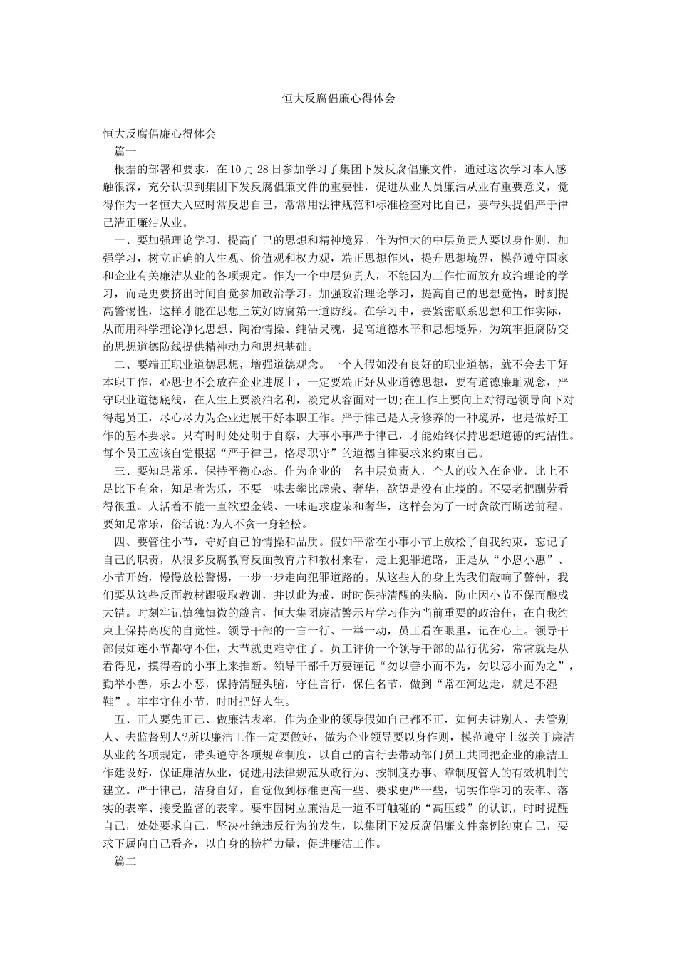 恒大反腐倡廉心得体会_第1页