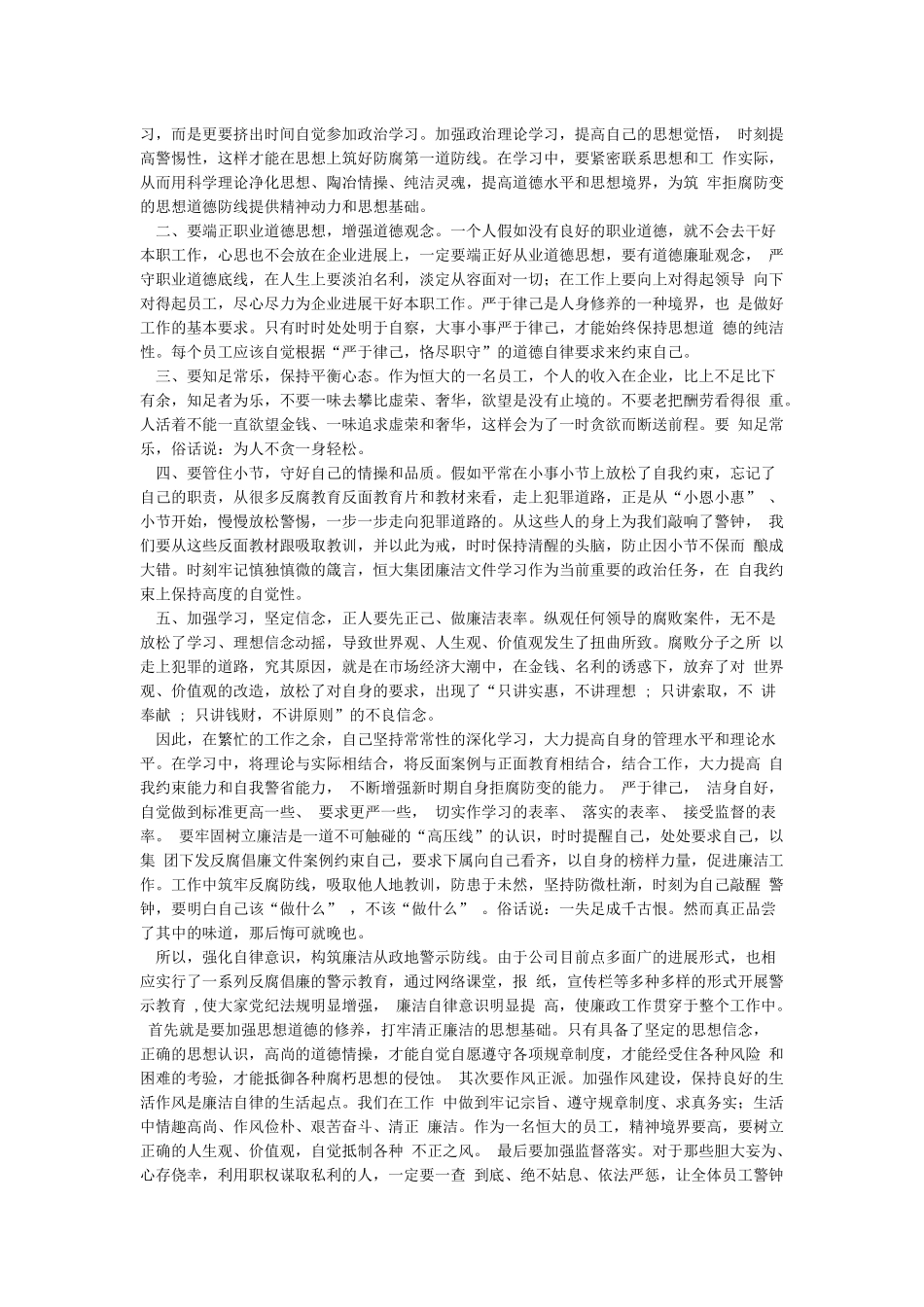 恒大反腐倡廉心得体会_第3页
