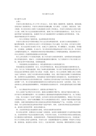 恒大报学习心得