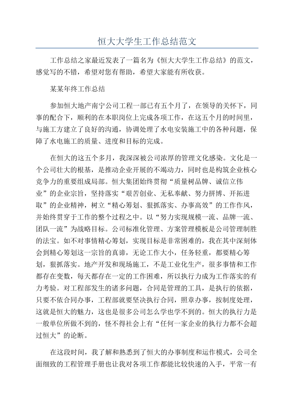 恒大大学生工作总结范文_第1页