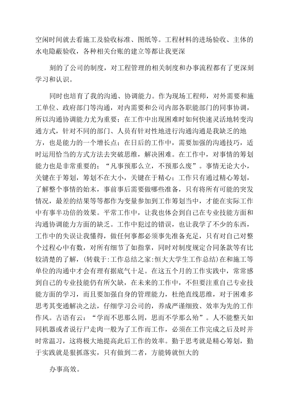 恒大大学生工作总结范文_第2页