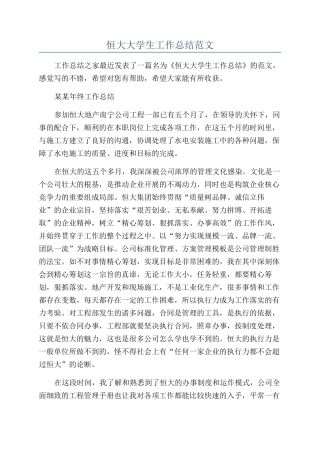 恒大大学生工作总结范文
