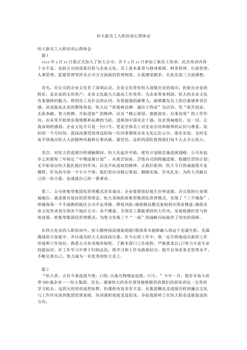 恒大新员工入职培训心得体会_第1页