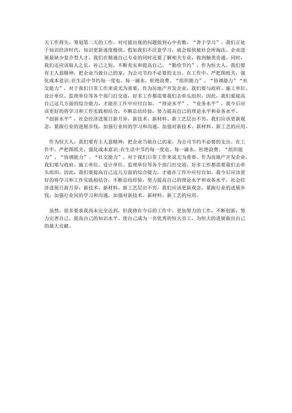 恒大新员工入职培训心得体会_第3页