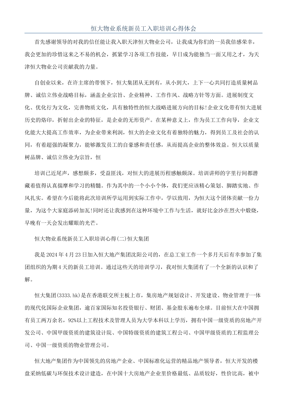 恒大物业系统新员工入职培训心得体会_第1页