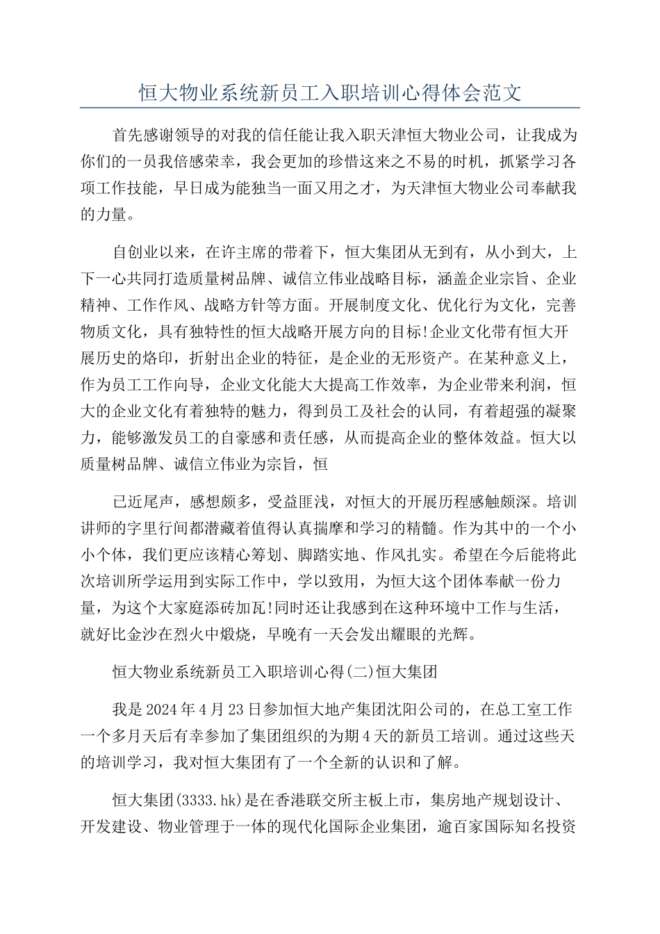 恒大物业系统新员工入职培训心得体会范文_第1页