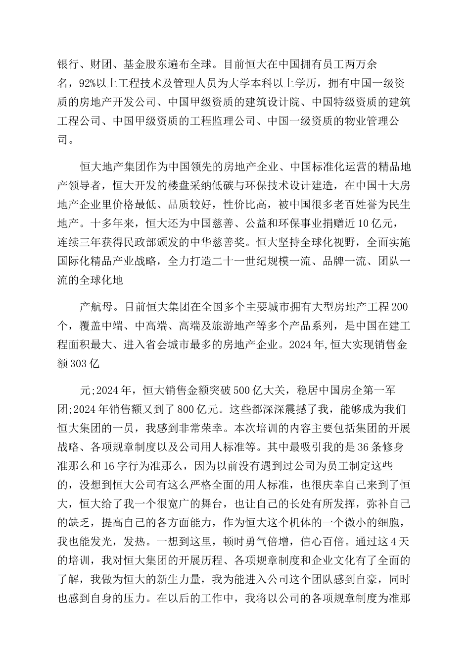 恒大物业系统新员工入职培训心得体会范文_第2页