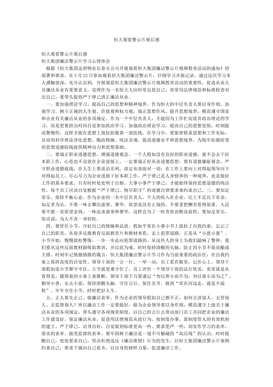 恒大观看警示片观后感_第1页