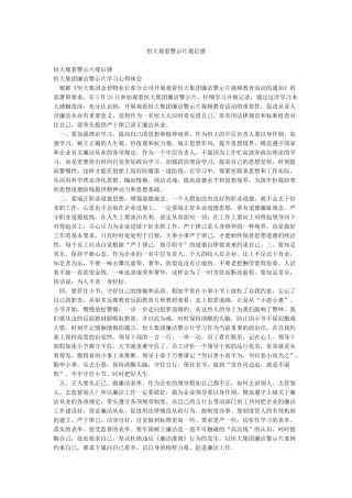 恒大观看警示片观后感