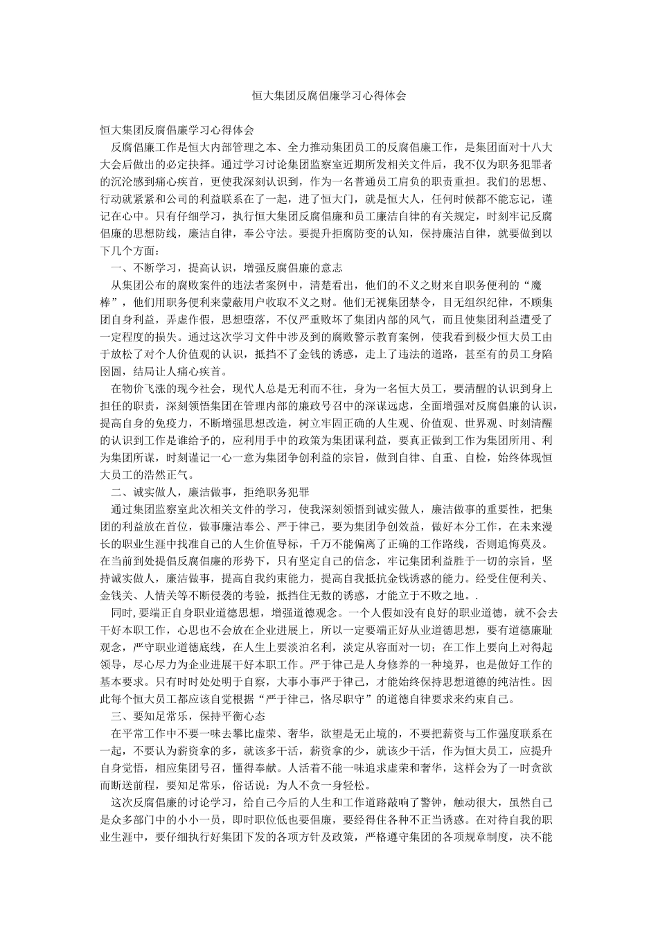 恒大集团反腐倡廉学习心得体会_第1页