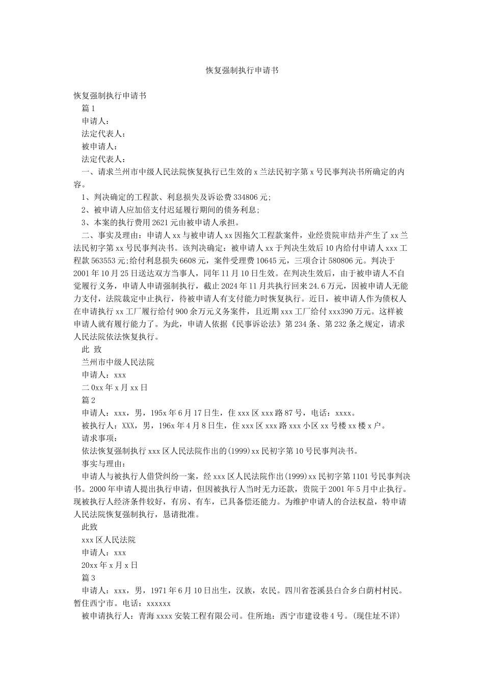 恢复强制执行申请书_第1页