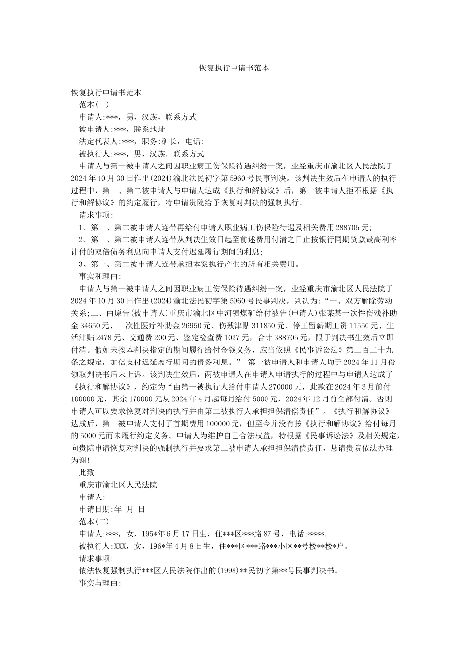 恢复执行申请书范本_第1页
