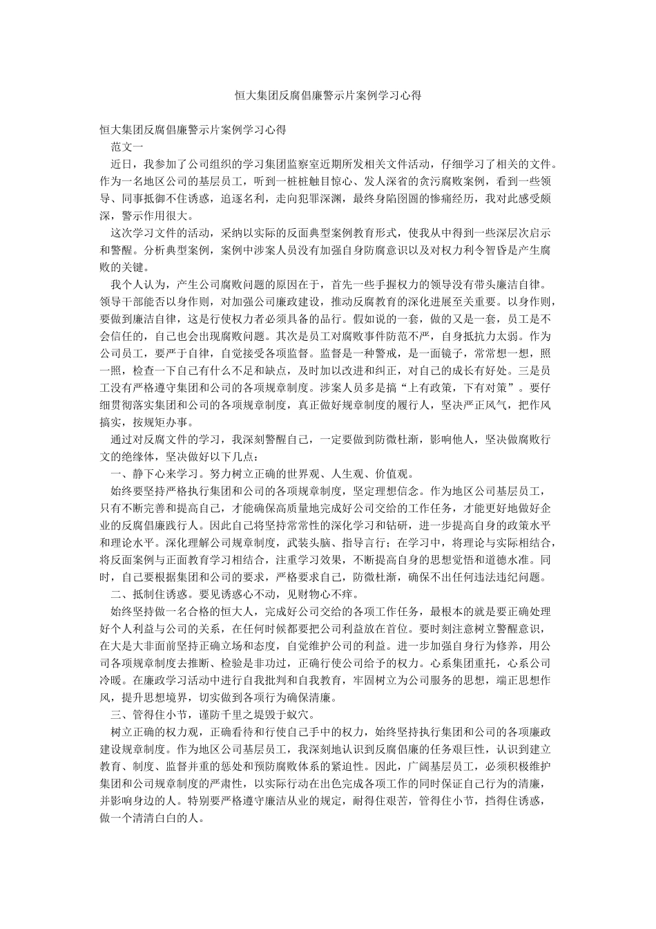 恒大集团反腐倡廉警示片案例学习心得_第1页