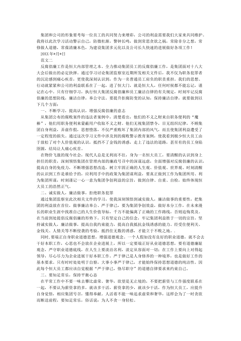 恒大集团反腐倡廉警示片案例学习心得_第2页