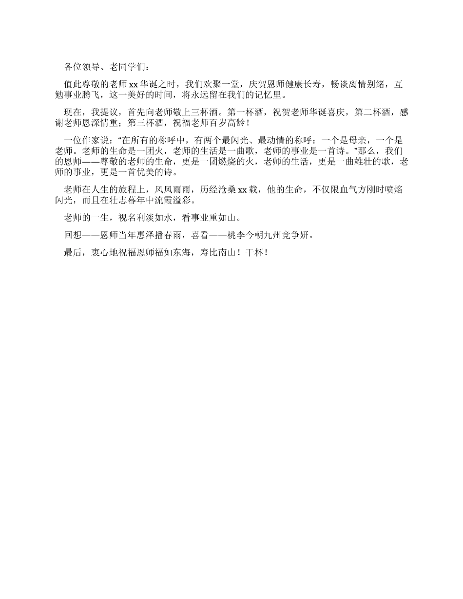 恩师寿宴祝酒词_第1页
