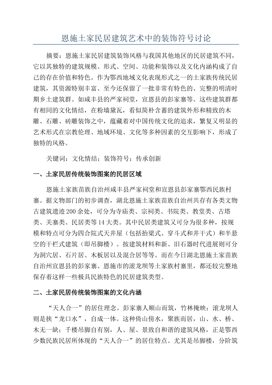 恩施土家民居建筑艺术中的装饰符号研究_第1页