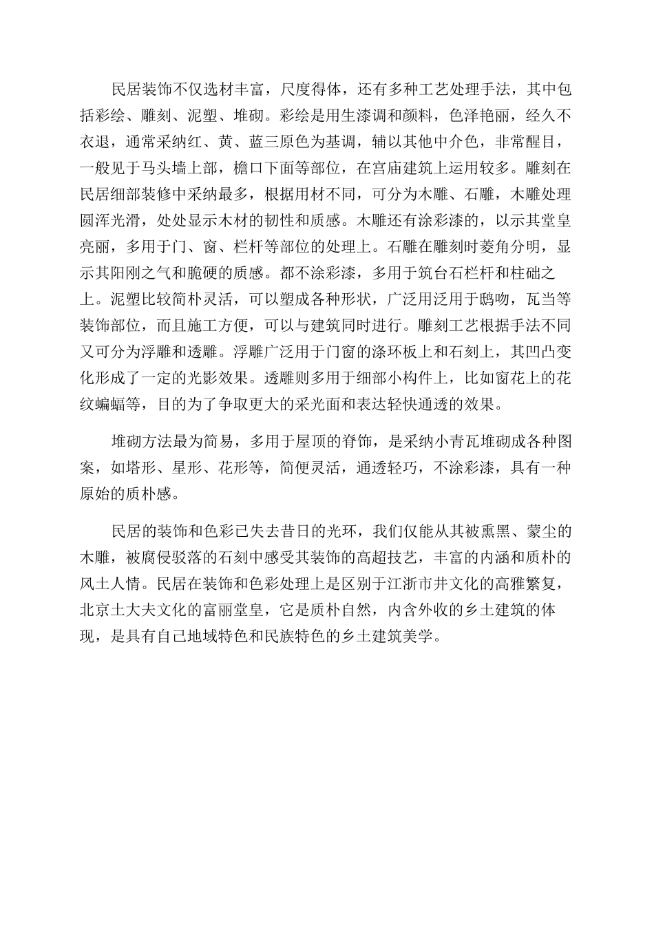 恩施土家民居建筑艺术中的装饰符号研究_第3页