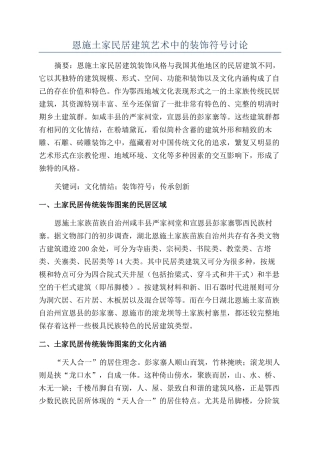 恩施土家民居建筑艺术中的装饰符号研究