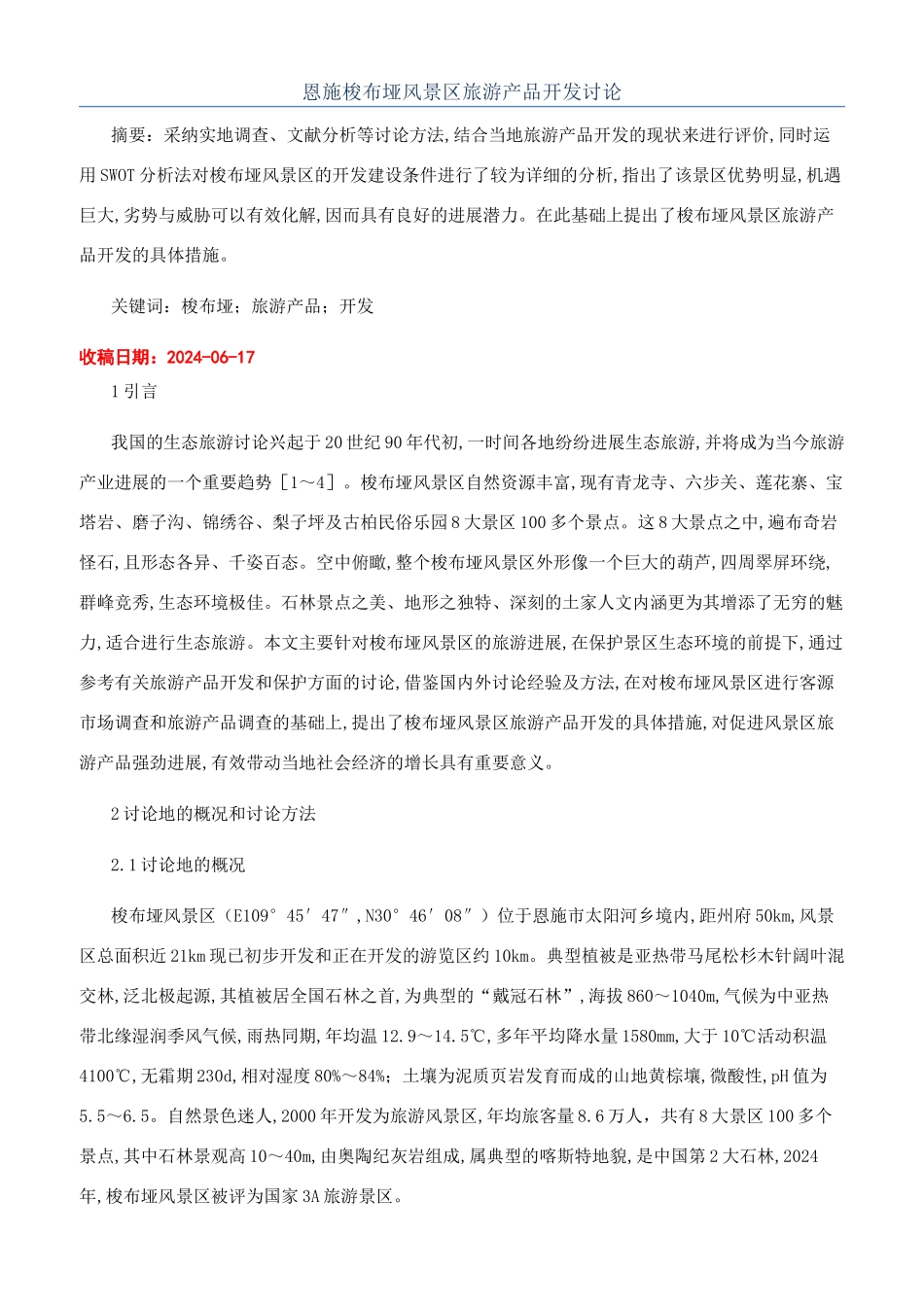 恩施梭布垭风景区旅游产品开发研究_第1页