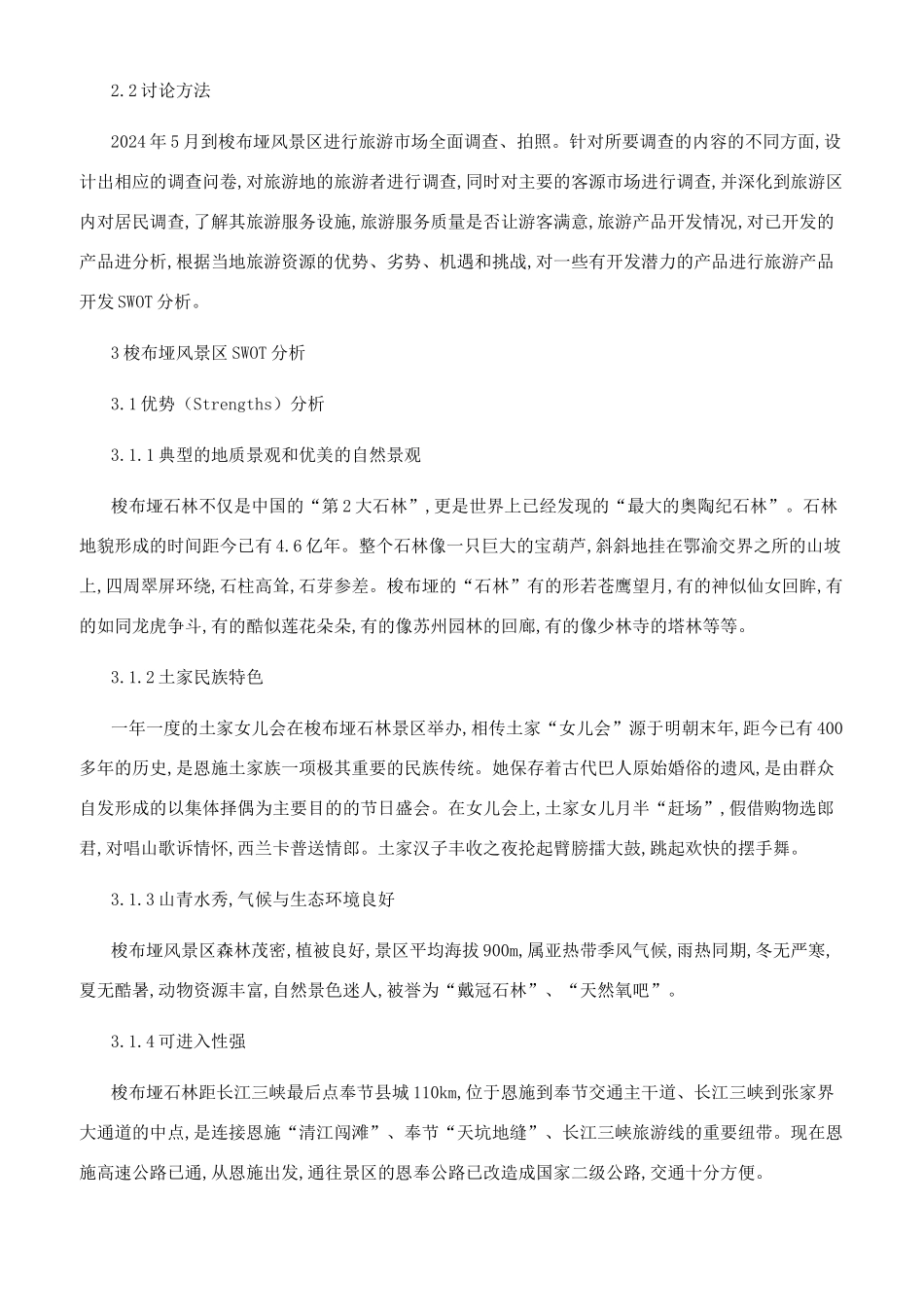 恩施梭布垭风景区旅游产品开发研究_第2页