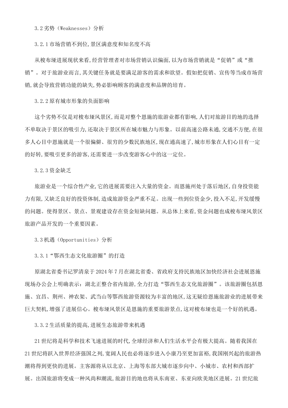恩施梭布垭风景区旅游产品开发研究_第3页