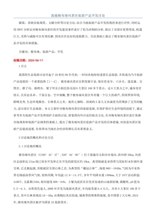 恩施梭布垭风景区旅游产品开发研究