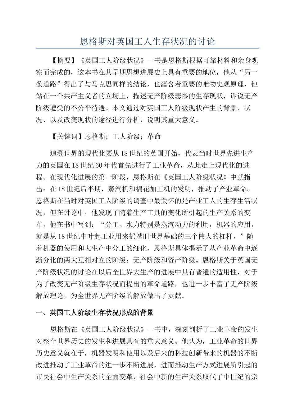 恩格斯对英国工人生存状况的研究_第1页