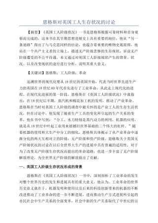 恩格斯对英国工人生存状况的研究