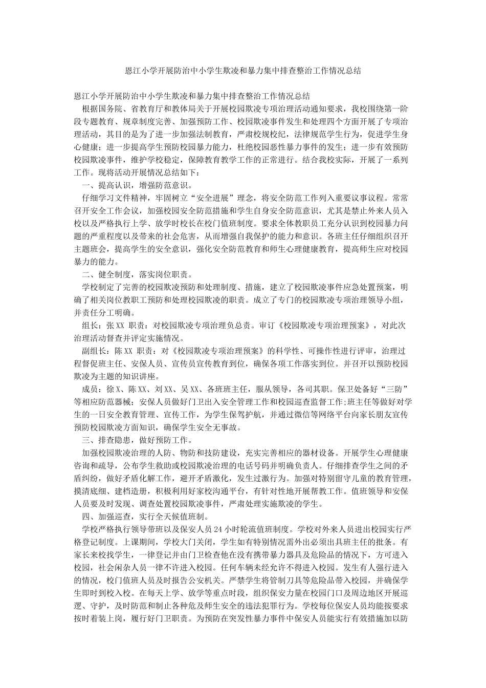 恩江小学开展防治中小学生欺凌和暴力集中排查整治工作情况总结_第1页