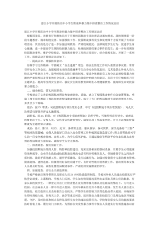 恩江小学开展防治中小学生欺凌和暴力集中排查整治工作情况总结