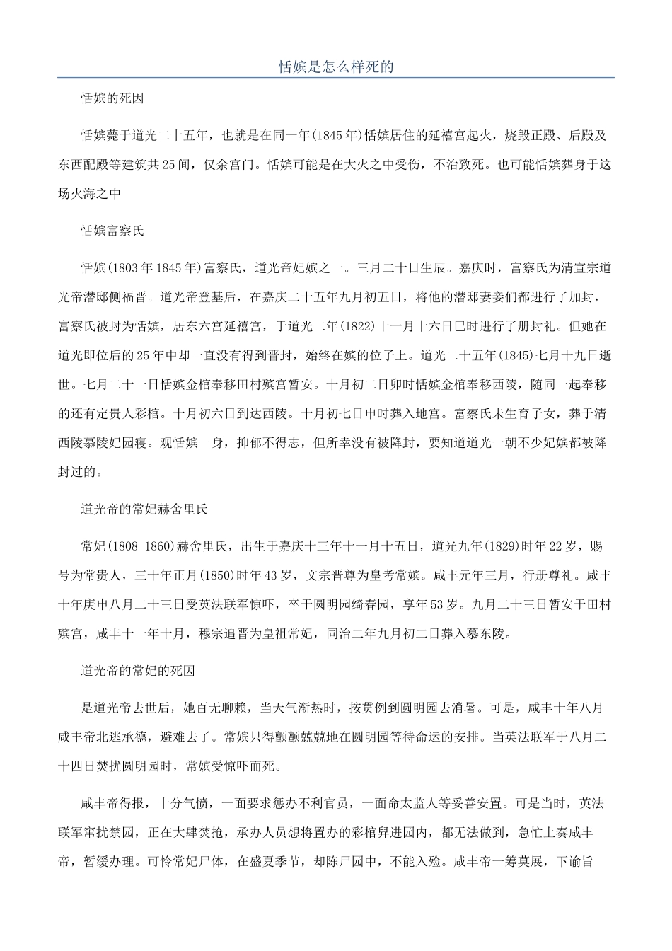 恬嫔是怎么样死的_第1页