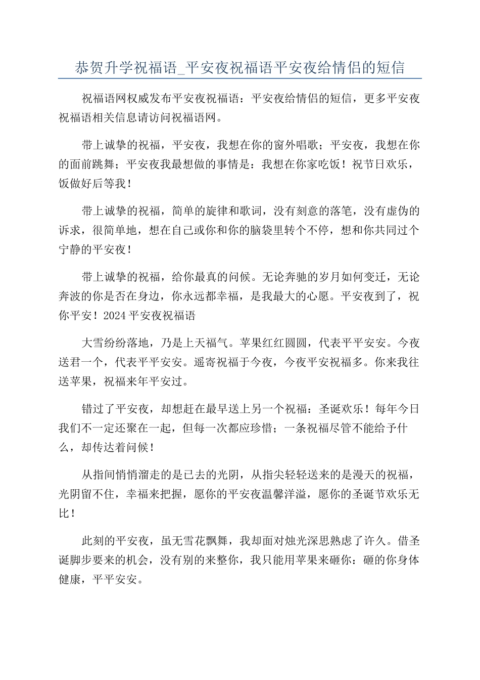 恭贺升学祝福语-平安夜祝福语平安夜给情侣的短信_第1页