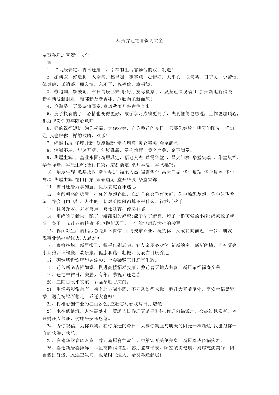 恭贺乔迁之喜贺词大全_第1页