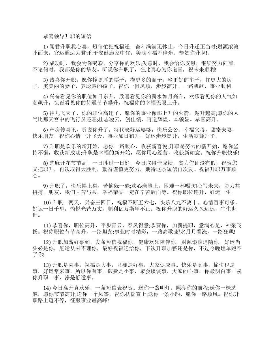 恭喜领导升职的短信集锦_第1页