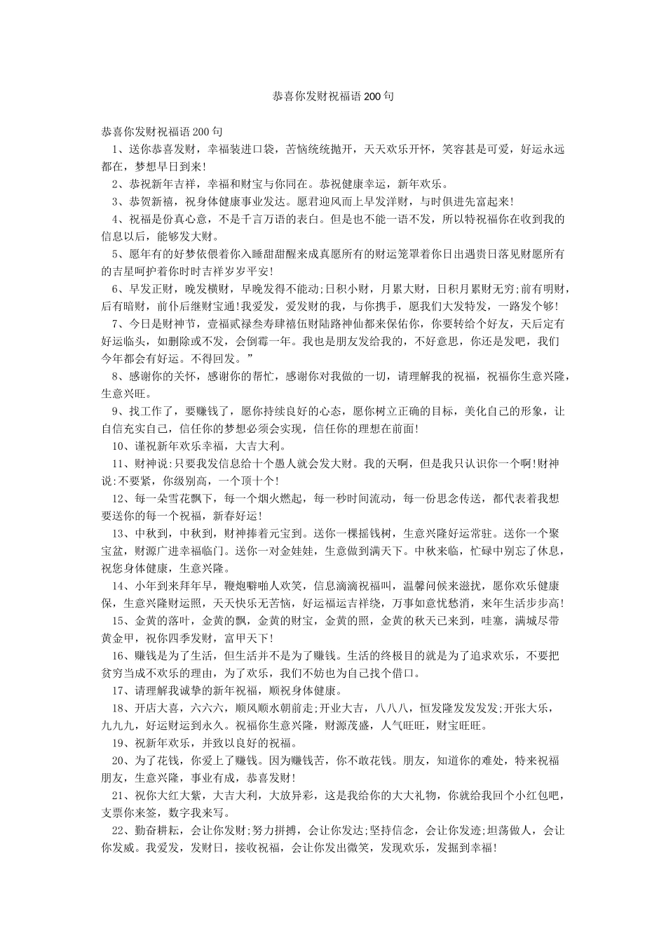 恭喜你发财祝福语200句_第1页