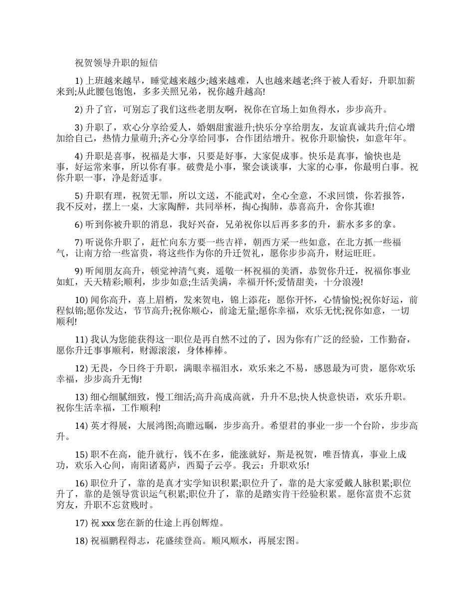 恭喜祝贺领导升职短信语录_第1页
