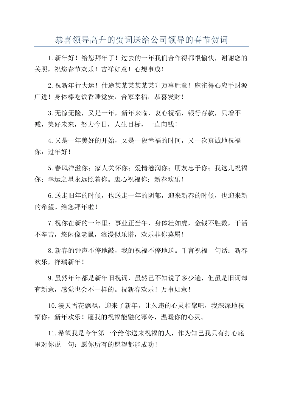 恭喜领导高升的贺词送给公司领导的春节贺词_第1页